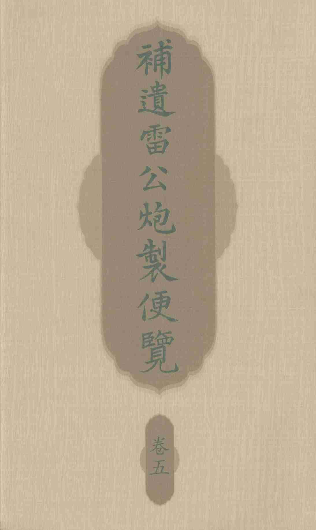 补遗雷公炮制便览  卷5